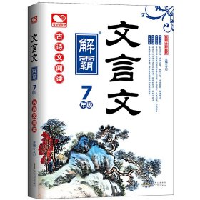 文言文解霸（七年级古诗文阅读部编全新教材）