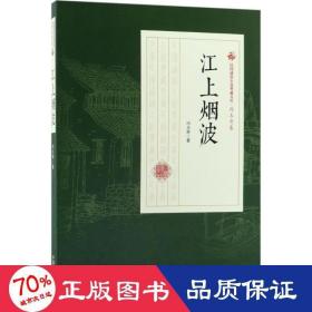 江上烟波/民国通俗小说典藏文库·冯玉奇卷