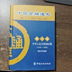 中国金融通史（第六卷）中华人民共和国时期（1949-1996）