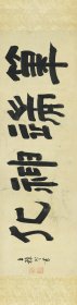 王穉登 笔端神化。纸本大小30.69*125厘米。宣纸艺术微喷复制。