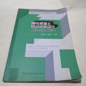 钢与混凝土组合结构设计指导与实例精选