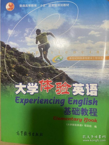 普通高等教育“十五”国家级规划教材：大学体验英语基础教程