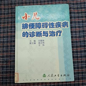 小儿排便障碍性疾病的诊断与治疗