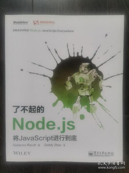 了不起的Node.js：将JavaScript进行到底