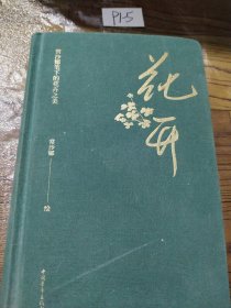 花开：常沙娜笔下的花卉之美