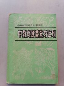 云南省大理白族自治州洱源县中药资源普查与区划（油印本）