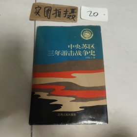 中央蘇區(qū)三年游擊戰(zhàn)爭史