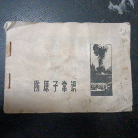 七十年代连环画《三防常识 ( 防原子、化学、细菌常识)》（甘肃人民出版社 1973年5月第1版，1974年5月第2印）（包邮）