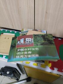 全国农村住宅设计竞赛优秀方案图集