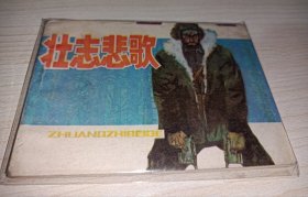 连环画 -----《壮志悲歌》杨靖宇！！