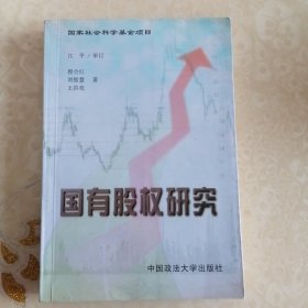 国有股权研究