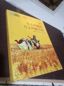 外国儿童文学经典100部：什么叫做好，什么叫做不好？