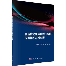 正版 自适应光学随机并行优化控制技术及其应用 杨慧珍,陈波,耿超 科学出版社