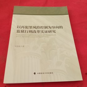 以再犯罪风险控制为导向的监狱行刑改革实证研究