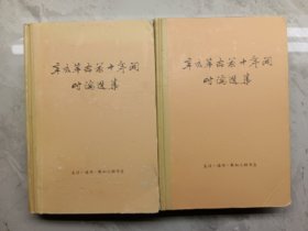 辛亥革命前十年间时论选集第一卷上、第二卷上卷(两本合售)