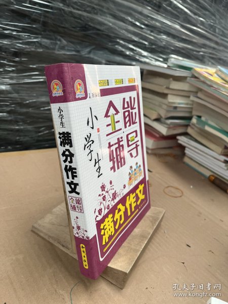 小学生满分作文全能辅导