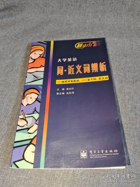 大学英语同·近义词辨析