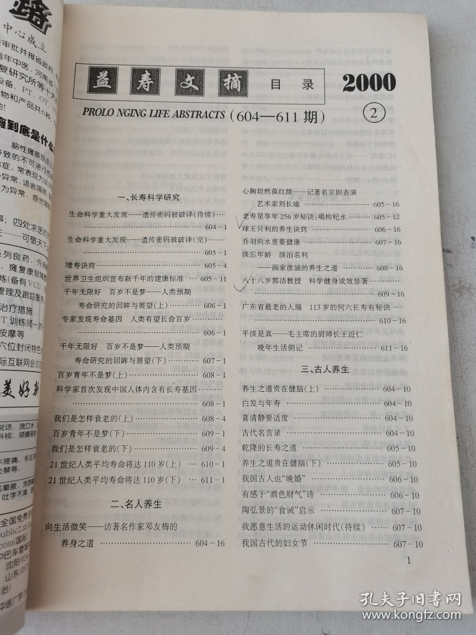 益寿文摘合订本2000-2（总53）