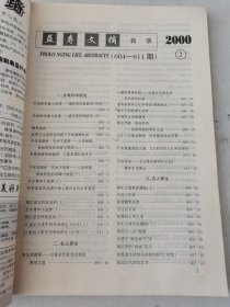 益寿文摘合订本2000-2（总53）