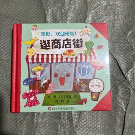 逛商店街（3-8岁）信谊世界精选图画书