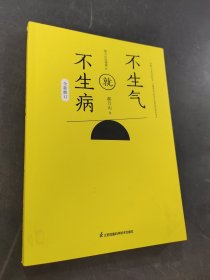 不生气就不生病