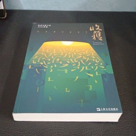 收获长篇小说2024春卷