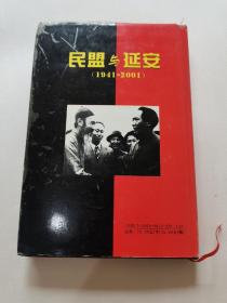 民盟与延安（1941-2001）／精装