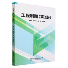工程制圖（第2版）編者:姚繼權(quán)//劉佳//倪樹(shù)楠|責(zé)編:陸世立北京理工大學(xué)9787576325782全新正版