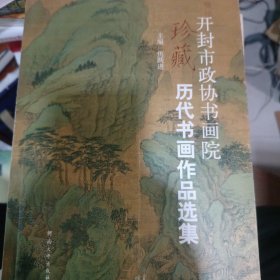 开封市政协书画院珍藏历代书画作品选集