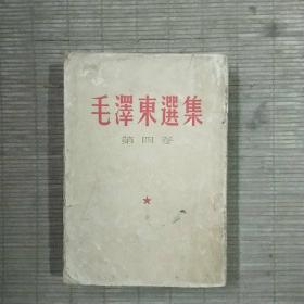 毛泽东选集(第四卷竖版，1960年印刷)