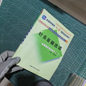 新世紀(jì)全國高等中醫(yī)藥院校規(guī)劃教材：針灸醫(yī)籍選讀（供針灸推拿學(xué)專業(yè)用）