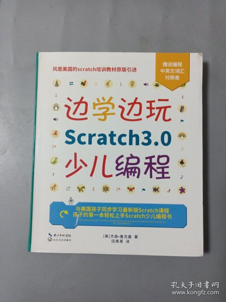 边学边玩Scratch3.0少儿编程（美国权威Scratch培训机构教材原版引进）