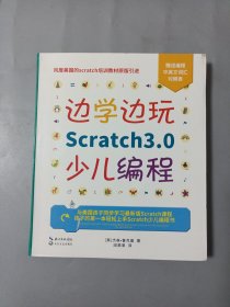 边学边玩Scratch3.0少儿编程（美国权威Scratch培训机构教材原版引进）