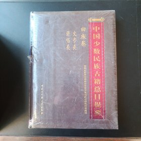 中国少数民族古籍总目提要. 回族卷. 文书类、讲唱
类  未拆封 封膜微破