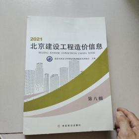 2021北京建设工程造价信息（第八辑）