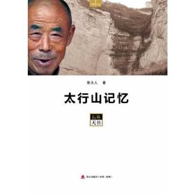 太行山记忆——石库天书