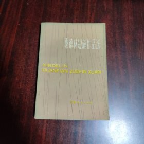 谢德林短篇作品选