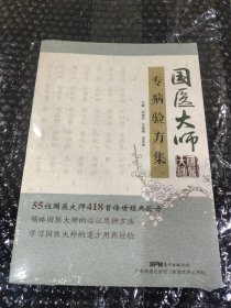 国医大师专病验方集