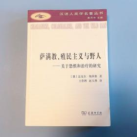 萨满教、殖民主义与野人：关于恐惧与治疗的研究(汉译人类学名著丛书)