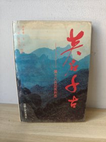 英名千古～第十八兵团英烈志 作者签名本