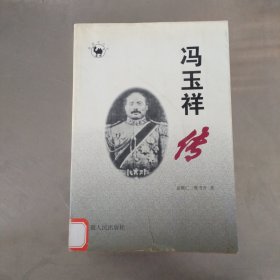 冯玉祥传