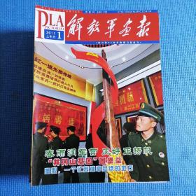 解放军画报2011年第1-12期 全年23本合售，7月为合刊