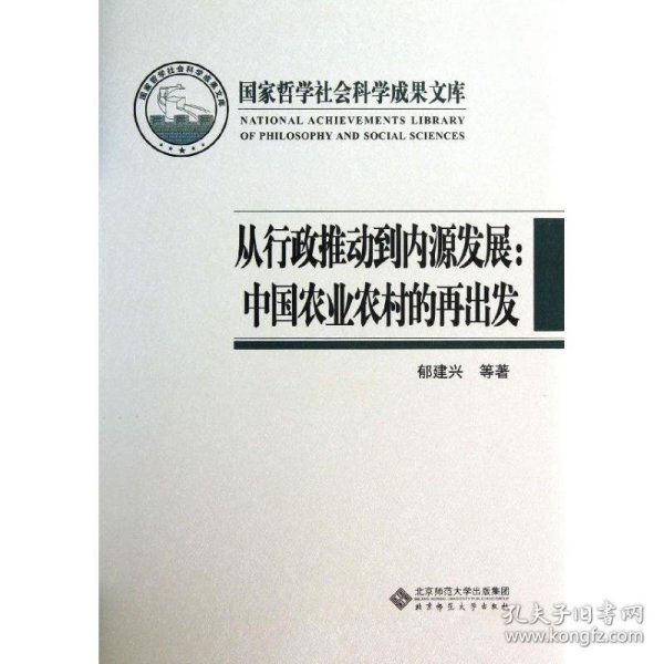 国家哲学社会科学成果文库：从行政推动到内源发展·中国农业农村的再出发