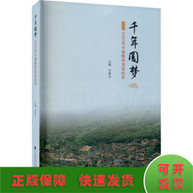 千年圓夢(mèng) 2020年中國(guó)脫貧攻堅(jiān)紀(jì)實(shí)