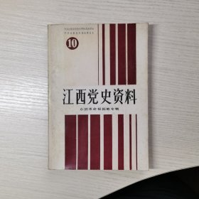 江西党史资料10 东固革命根据地专辑