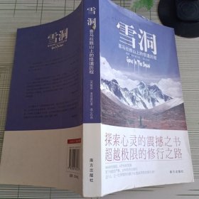 雪洞：喜马拉雅山上的悟道历程