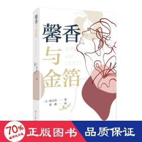 馨香与金箔 中国现当代文学 (美)林玉玲