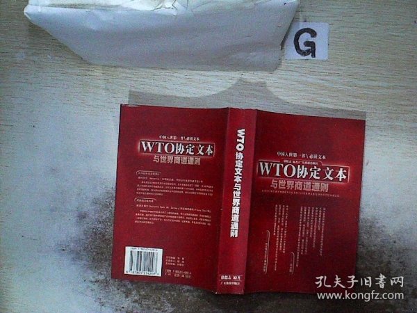 WTO协定文本与世界商道通则