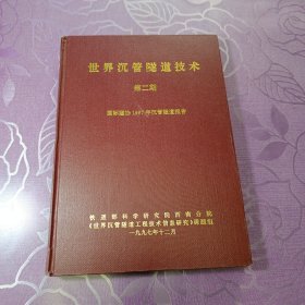 世界沉管隧道技术第二期