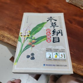 本草纲目：彩色图鉴